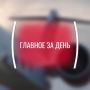 Картина дня, четверг, 21 мая