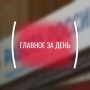 Картина дня, пятница, 22 мая