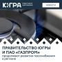 Губернатор Югры Руслан Кухарук провел рабочее совещание с представителями ПАО «Газпром», где стороны обсудили дальнейшее развитие совместных проектов в сфере газоснабжения