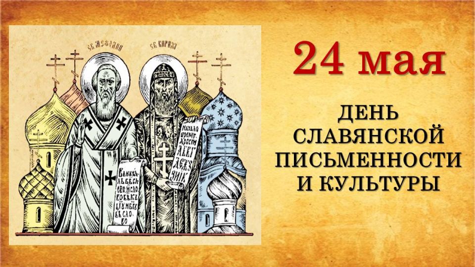 Сегодня – День славянской письменности и культуры