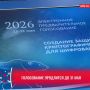 Более 10 тысяч сургутян уже приняли участие в предварительном голосовании партии «Единая Россия»