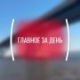 Картина дня, среда, 27 мая