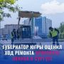 Губернатор Югры оценил ход ремонта проспекта Ленина в Сургуте