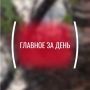 Картина дня, четверг, 28 мая