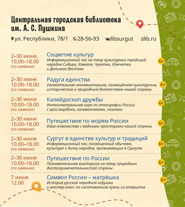 Библиотеки Сургута приглашают на летнюю программу чтения «Путешествуем по России» Библиотеки Сургута приглашают на летнюю программу чтения «Путешествуем по России»