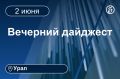 Другие новости к вечеру 2 июня