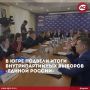 В Югре назвали победителей предварительного голосования «Единой России»