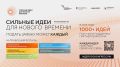 Сургутяне могут представить проекты на форуме «Сильные идеи для нового времени»
