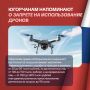 Важная информация!. В преддверии мероприятий, посвящённых Дню России, напоминаем о действующем запрете на запуск беспилотных летательных аппаратов во время массовых мероприятий