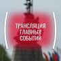 Через 5 минут начинается трансляция праздничных мероприятий, посвященных Дню города