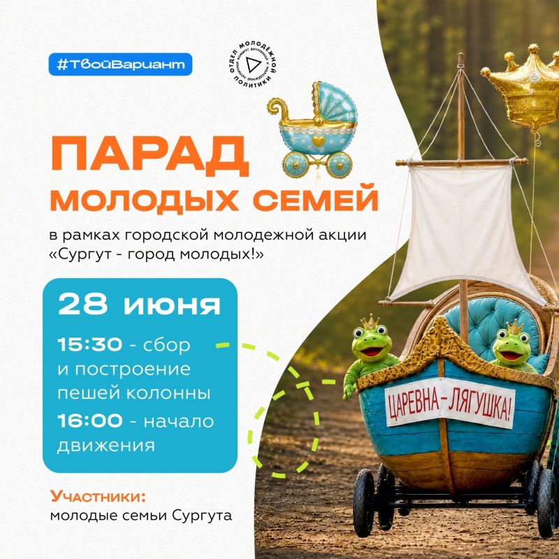 Сургутян приглашают принять участие в акции «Сургут — Город Молодых!» Сургутян приглашают принять участие в акции «Сургут — Город Молодых!»