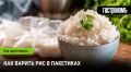 Как легко и быстро варить рис в пакетиках: секреты успеха
