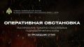 Оперативная обстановка в Югре за прошедшие сутки