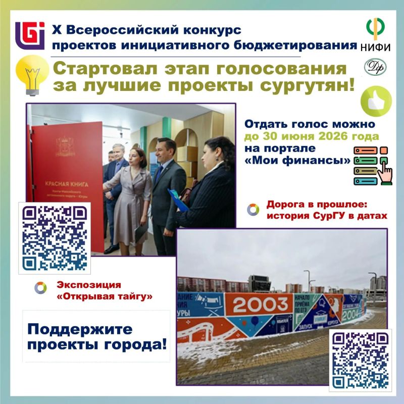 Сургутянам предлагают поддержать проекты X Всероссийского конкурса проектов инициативного бюджетирования Сургутянам предлагают поддержать проекты X Всероссийского конкурса проектов инициативного бюджетирования