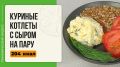 Куриные котлеты с сыром на пару: легкий и полезный способ приготовления