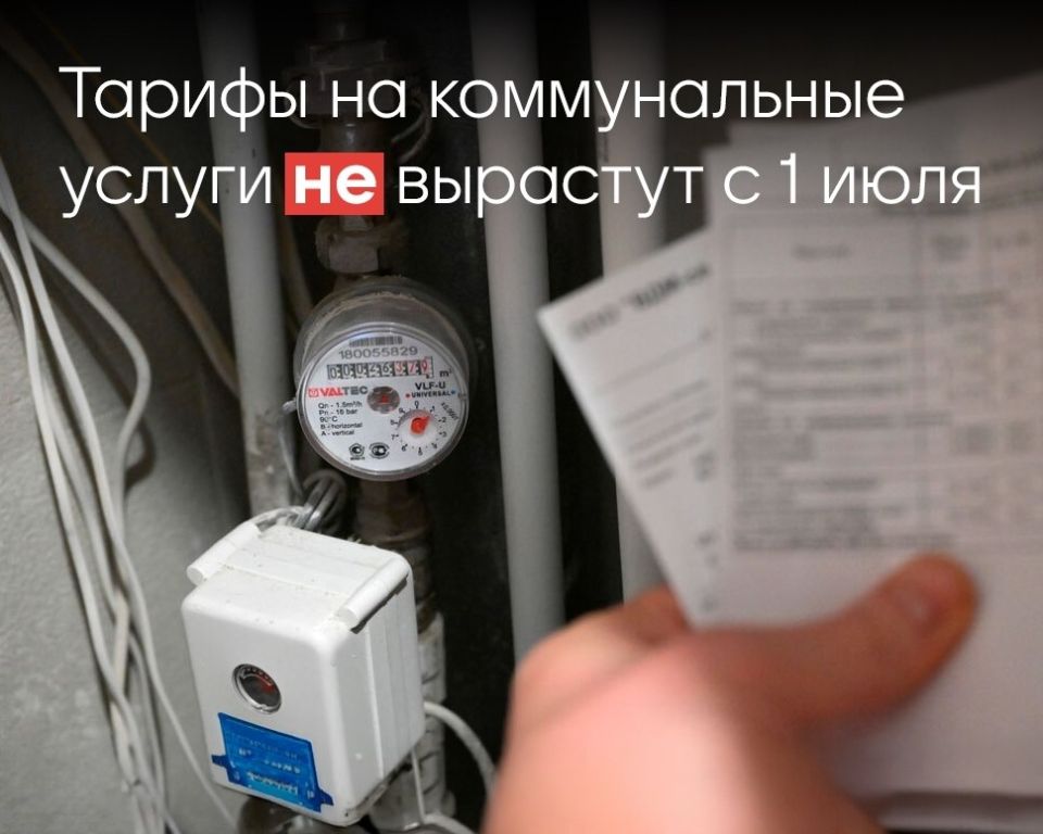 ФАС: сообщения об индексации тарифов на коммунальные услуги с 1 июля не соответствуют действительности