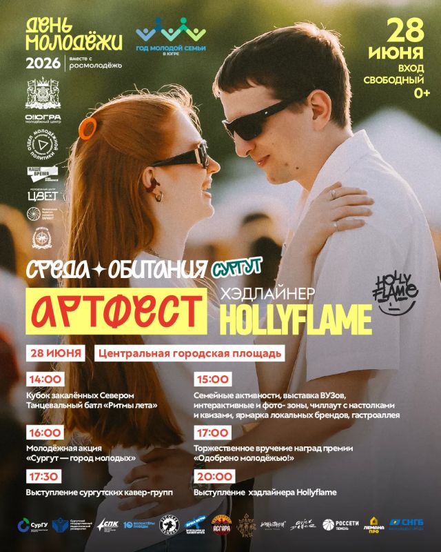 Сургутяне, вы готовы?. Уже в следующее воскресенье, 28 июня мы масштабно отметим День молодёжи Сургутяне, вы готовы?. Уже в следующее воскресенье, 28 июня мы масштабно отметим День молодёжи