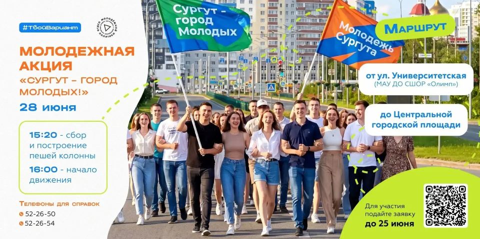 Сургутяне, вы готовы?. Уже в следующее воскресенье, 28 июня мы масштабно отметим День молодёжи Сургутяне, вы готовы?. Уже в следующее воскресенье, 28 июня мы масштабно отметим День молодёжи