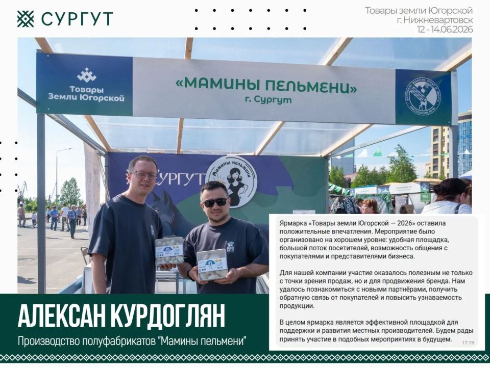 Более 30 сургутских товаропроизводителей приняли участие в выставке-ярмарке «Товары земли Югорской» Более 30 сургутских товаропроизводителей приняли участие в выставке-ярмарке «Товары земли Югорской»