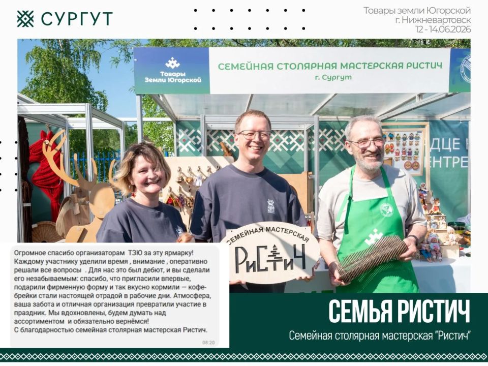 Более 30 сургутских товаропроизводителей приняли участие в выставке-ярмарке «Товары земли Югорской» Более 30 сургутских товаропроизводителей приняли участие в выставке-ярмарке «Товары земли Югорской»