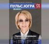 В Сургуте появился медицинский журнал для врачей и пациентов «Пульс.Югра»