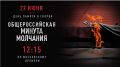День памяти и скорби. 85 лет назад началась Великая Отечественная война