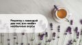Лаванда в кулинарии: пять оригинальных рецептов для гурманов