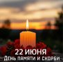 22 июня -День памяти и скорби