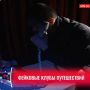 Фейковые клубы путешествий: мошенники предлагают несуществующие туры и походы