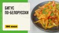 Бигус по-белорусски: кулинарное искусство в мультиварке