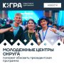 Югра вошла в число победителей президентской программы «Регион для молодых», которая реализуется по национальному проекту «Молодежь и дети»