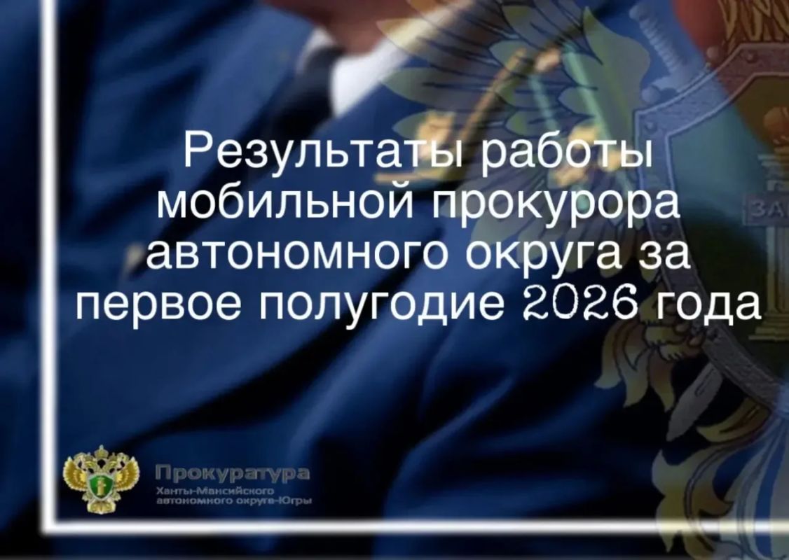 Продолжена работа мобильной приемной прокурора автономного округа