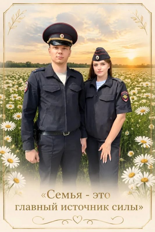 #НаСтражеЛюбви. Семейные пары из УМВД России по г. Сургуту поздравляют всех с Днём семьи, любви и верности! Семья – это настоящая крепость, где царят тепло, забота и понимание