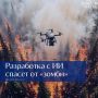 Резидент Технопарка Югры придумал, как уберечь леса автономного округа от «зомби»-пожаров