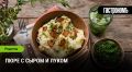 Как приготовить нежное пюре с сыром и луком: секреты идеального блюда