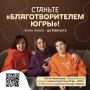Добровольцы округа могут получить почётный знак «Благотворитель Югры»