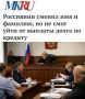 «Россиянин сменил имя и фамилию, но не смог уйти от выплаты по кредиту»: Житель Сургута взял другие имя и фамилию, чтобы скрыться и не выплачивать долг