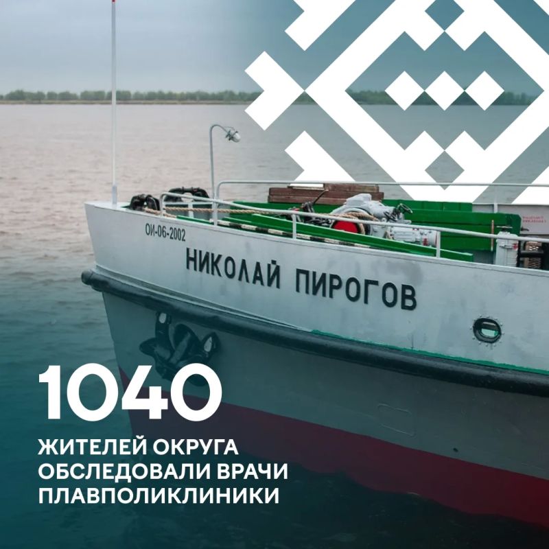 С начала навигации медицинский теплоход «Николай Пирогов» побывал в 13 населенных пунктах Нижневартовского и Сургутского районов