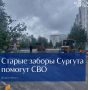 Старые заборы Сургута помогут СВО