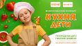 Скоро стартует конкурс «Кухня.Дети»: не упустите шанс стать звездой!
