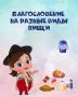 самое распространенное благословение: разбираем смысл и применение