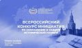Сургутян приглашают принять участие во Всероссийском конкурсе инициатив по сохранению и защите исторической памяти