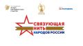 Стартовал прием заявок на Всероссийский историко-патриотический конкурс «Связующая нить народов России»