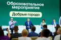 В столице ХМАО на «Добрых городах» обсудили поддержку волонтеров