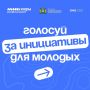 Сургутян просят проголосовать за создание Молодёжного медиацентра в общественном онлайн-голосовании за инициативы для молодых в Югре