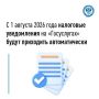 С 1 августа меняются правила получения налоговых уведомлений