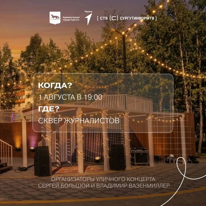 Сургутян приглашают принять участие в молодёжном летнем квартирнике Сургутян приглашают принять участие в молодёжном летнем квартирнике