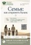 До 31 августа Единая социально-психологическая служба «Телефон доверия» в Югре проводит акцию «Семейные отношения: как сохранить баланс»