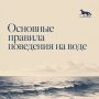 Управление по делам ГО и ЧС Администрации города напоминает основные правила поведения на территории водных объектов