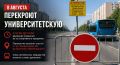 В Сургуте 8 августа перекроют Университетскую